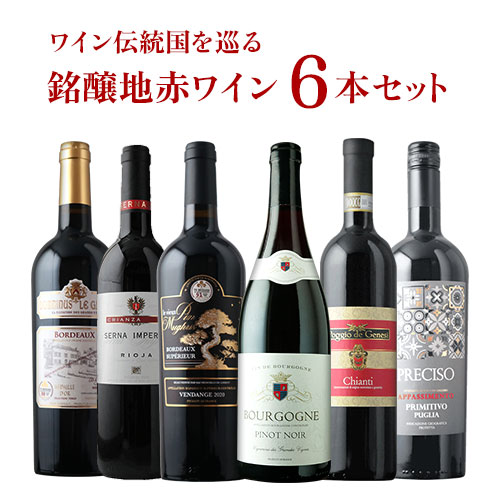 ワイン伝統国を巡る銘醸地赤ワイン6本セット 送料無料 赤ワインセット