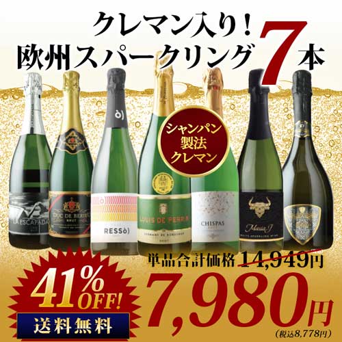 極上クレマン入り！欧州スパークリングワイン7本セット 送料無料 スパークリングワインセット「10/28更新」