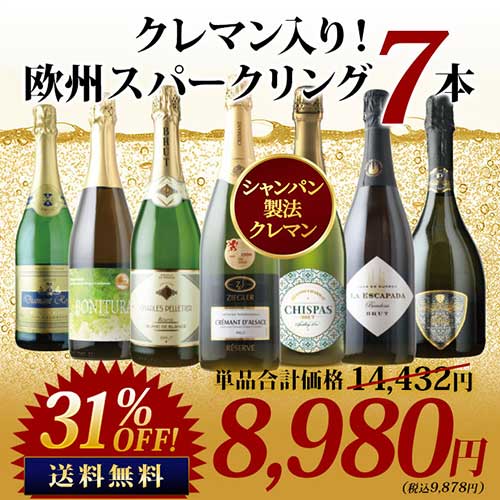 極上クレマン入り！欧州スパークリングワイン7本セット 送料無料 スパークリングワインセット「9/12更新」