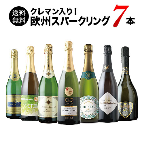 極上クレマン入り！欧州スパークリングワイン7本セット 送料無料 スパークリングワインセット「9/12更新」