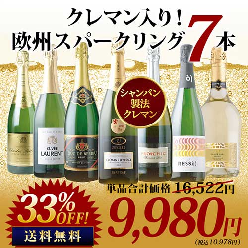 極上クレマン入り！欧州スパークリングワイン7本セット 送料無料 スパークリングワインセット「3/3更新」