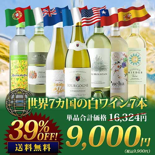 世界7カ国の白ワイン7本セット 送料無料白ワインセット「5/25更新」