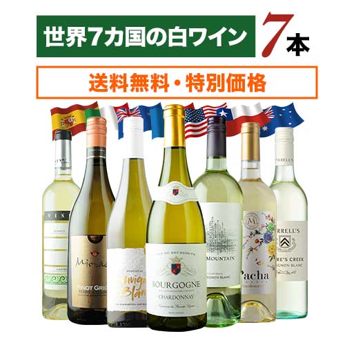 世界7カ国の白ワイン7本セット 送料無料白ワインセット「12/22更新