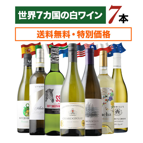 世界7カ国の白ワイン7本セット 送料無料白ワインセット「3/14更新」