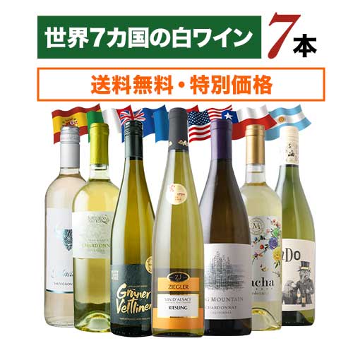 世界7カ国の白ワイン7本セット 送料無料白ワインセット「6/21更新」 | ワイン通販ならワインショップソムリエ