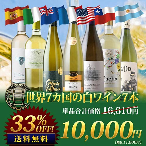 世界7カ国の白ワイン7本セット 送料無料白ワインセット「6/21更新」
