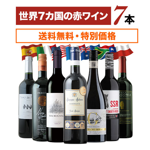 世界7カ国の赤ワイン7本セット 送料無料 赤ワインセット「6/2更新」