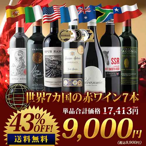 世界7カ国の赤ワイン7本セット 送料無料 赤ワインセット「8/16更新」