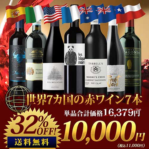 世界7カ国の赤ワイン7本セット 送料無料 赤ワインセット「4/26更新」