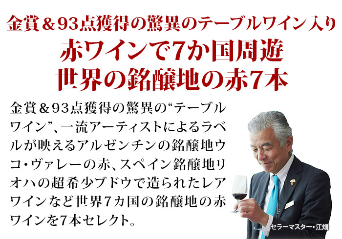 世界7カ国の赤ワイン7本セット 送料無料 赤ワインセット「10/23更新」