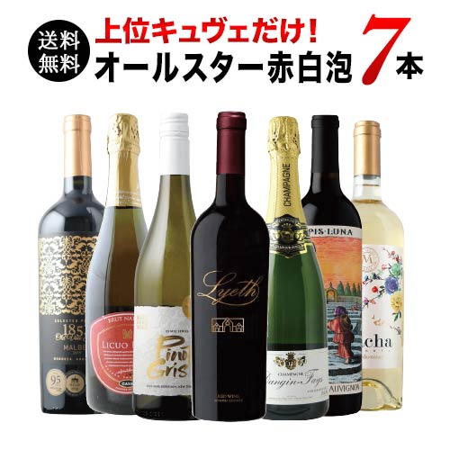 SALE限定！オールスター赤白泡7本セット（赤ワイン3本、白ワイン2本