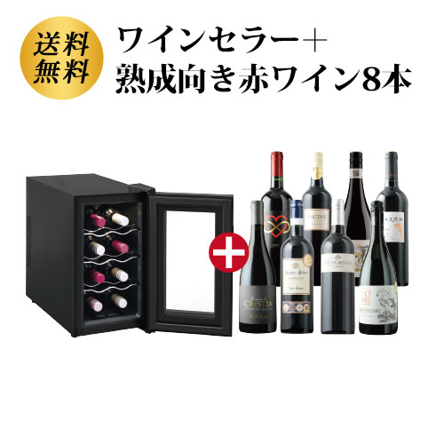 ワインセラー詰め合わせ赤ワイン8本セット 送料無料 「3/7更新 