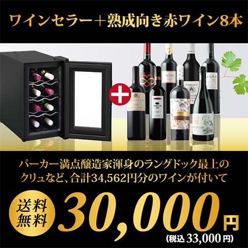 ワインセラー詰め合わせ赤ワイン8本セット 送料無料 「5/9更新