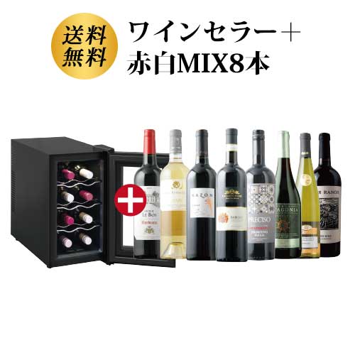 ワインセラー詰め合わせ赤白MIX8本セット 送料無料「11/15更新