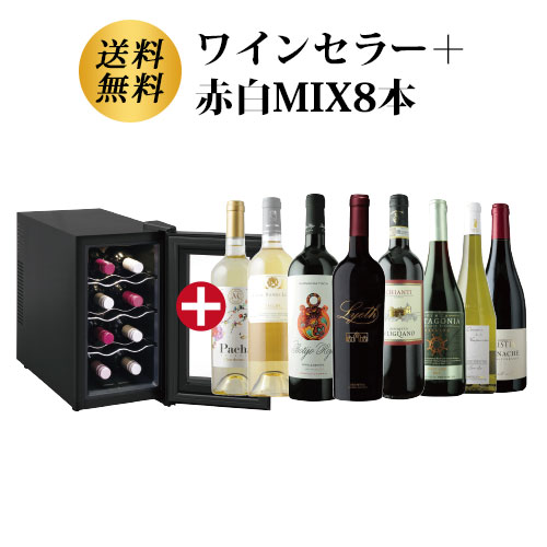 ワインセラー詰め合わせ赤白MIX8本セット 送料無料「12/26更新