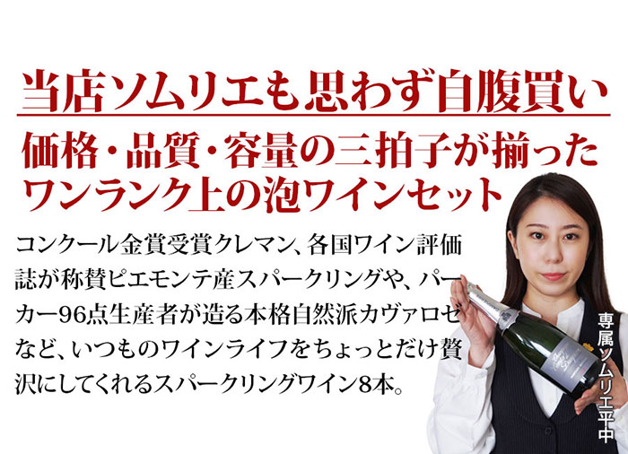 当店ソムリエが選んだ「ちょっといいワイン」泡ワイン8本セット 送料無料 スパークリングワインセット「9/10更新」