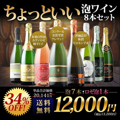当店ソムリエが選んだ「ちょっといいワイン」泡ワイン8本セット 送料無料 スパークリングワインセット「9/10更新」