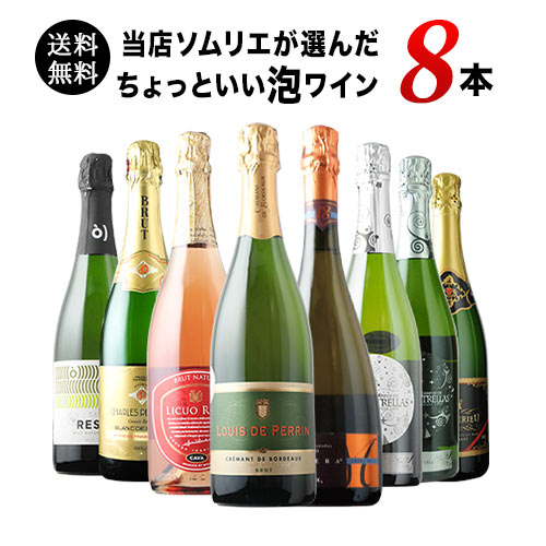 当店ソムリエが選んだ「ちょっといいワイン」泡ワイン8本セット 送料無料 スパークリングワインセット「9/10更新」