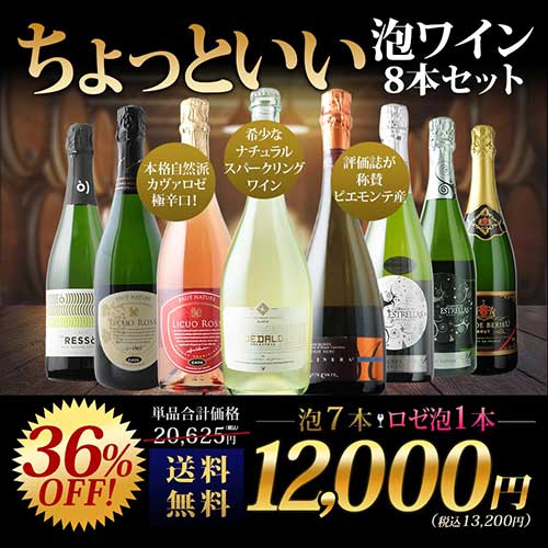 当店ソムリエが選んだ「ちょっといいワイン」泡ワイン8本セット 送料無料 スパークリングワインセット「10/8更新」