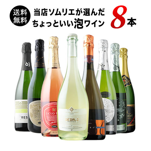 当店ソムリエが選んだ「ちょっといいワイン」泡ワイン8本セット 送料無料 スパークリングワインセット「10/8更新」