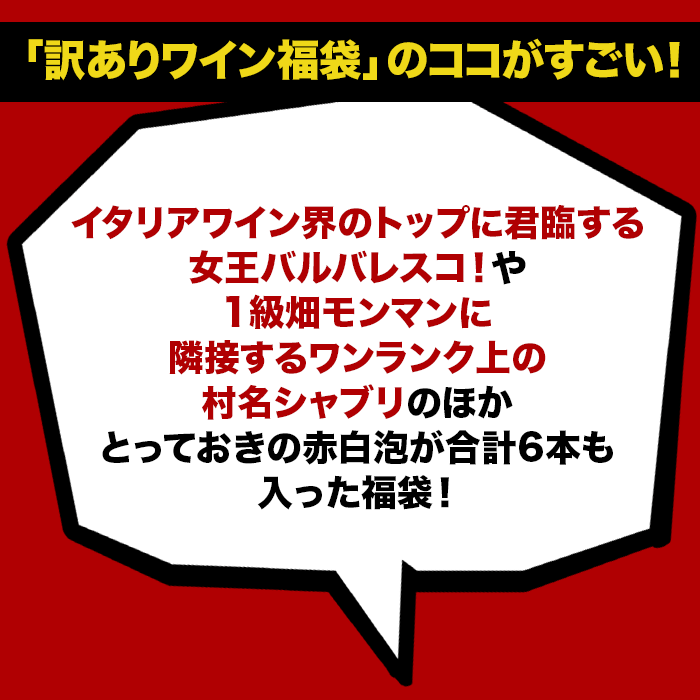 「12」女王バルバレスコ＆単一畑シャブリ入り！訳ありワイン6本福袋（赤ワイン2本・白ワイン2本・スパークリングワイン2本）