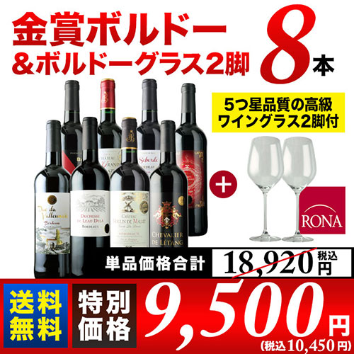 金賞ボルドー8本+ボルドー用高級ワイングラス2脚セット 送料無料 赤ワインセット