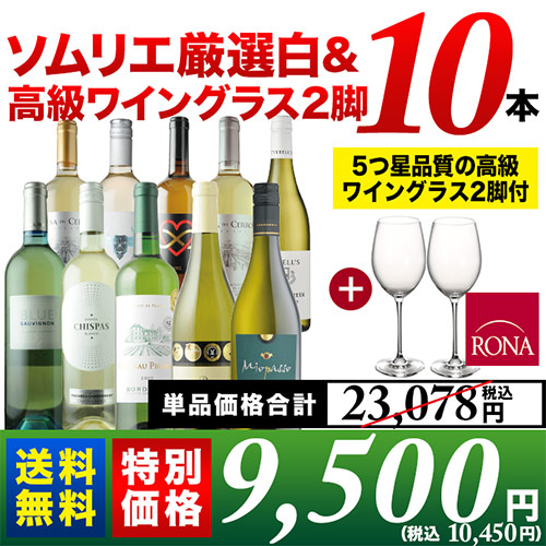 ソムリエ厳選白10本+高級ワイングラス2セット 送料無料 白ワインセット