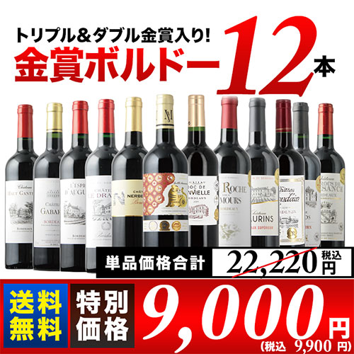 「1/7セット内容変更」今だけ干支ワイン入り！金賞ボルドー12本セット 送料無料　赤ワインセット