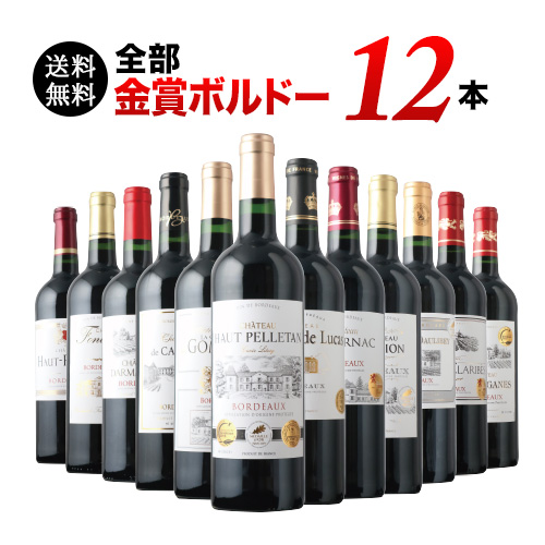 合計15冠！日本で一番売れている全部金賞ボルドー赤ワイン12本セット 送料無料 赤ワインセット「4/18更新」