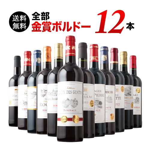 合計16冠！全部金賞ボルドー赤ワイン12本セット 送料無料 赤ワイン 