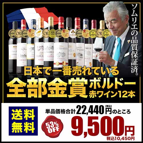 合計16冠！全部金賞ボルドー赤ワイン12本セット 送料無料 赤ワイン