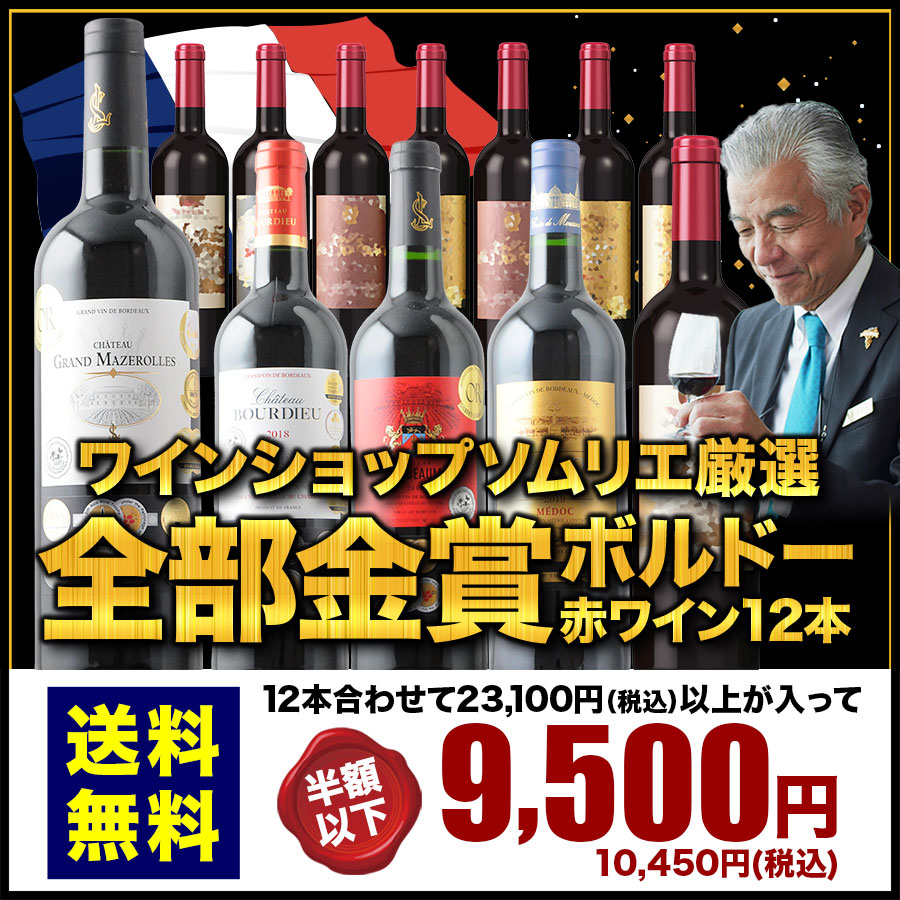 全部金賞ボルドー赤ワイン12本セット 送料無料 赤ワインセット「3/8