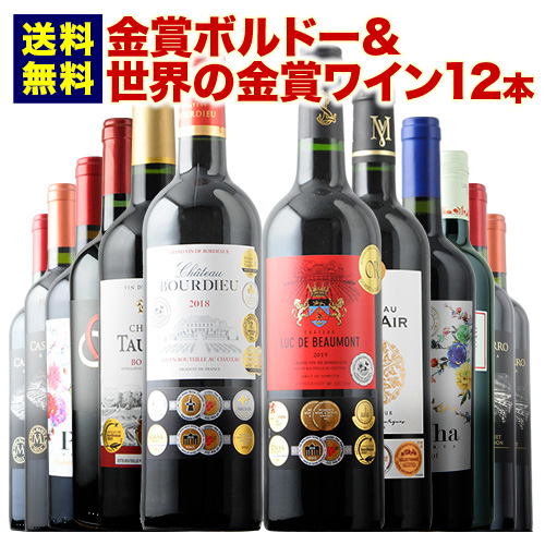 金賞ボルドー＆世界の金賞赤ワイン12本セット 送料無料 【15周年記念 