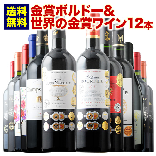 金賞ボルドー＆世界の金賞赤ワイン12本セット 送料無料 【15周年記念 