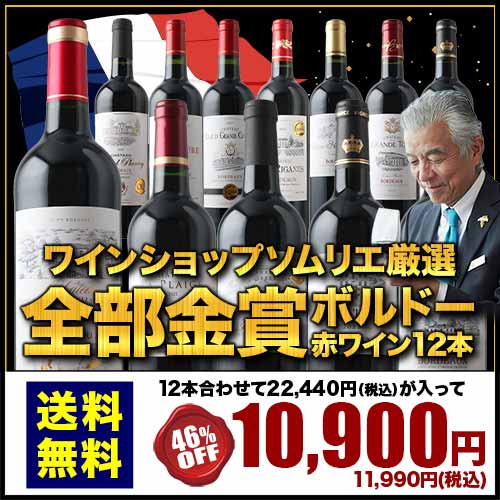 W金賞入り！全部金賞ボルドー赤ワイン12本セット 送料無料「11/13更新」