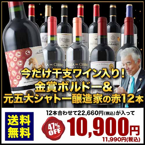 今だけ干支ワイン入り！金賞ボルドーと元五大シャトー醸造家の赤ワイン12本セット「1/13更新」 送料無料
