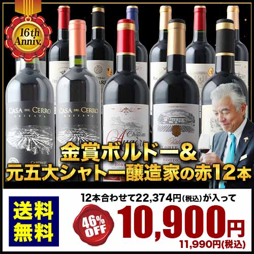 16周年記念！金賞ボルドーと元五大シャトー醸造家の赤ワイン12本セット「1/30更新」 送料無料