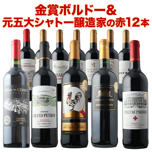ボルドーセレクション（格上含む）赤12本セット　750ml 17周年記念！金賞ボルドーと元五大シャトー醸造家の赤ワイン12本セット