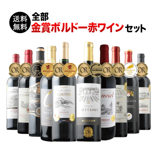 全部金賞ボルドー赤ワイン10本セット 送料無料 赤ワインセット「4/10更新」