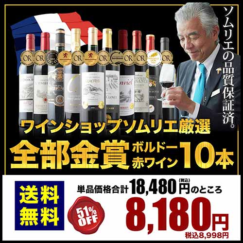 全部金賞ボルドー赤ワイン10本セット 送料無料 赤ワインセット「4/10更新」
