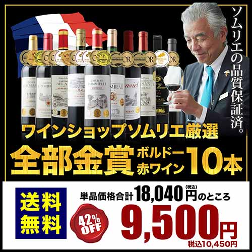 全部金賞ボルドー赤ワイン10本セット 送料無料 赤ワインセット「8/22更新」 | ワイン通販ならワインショップソムリエ