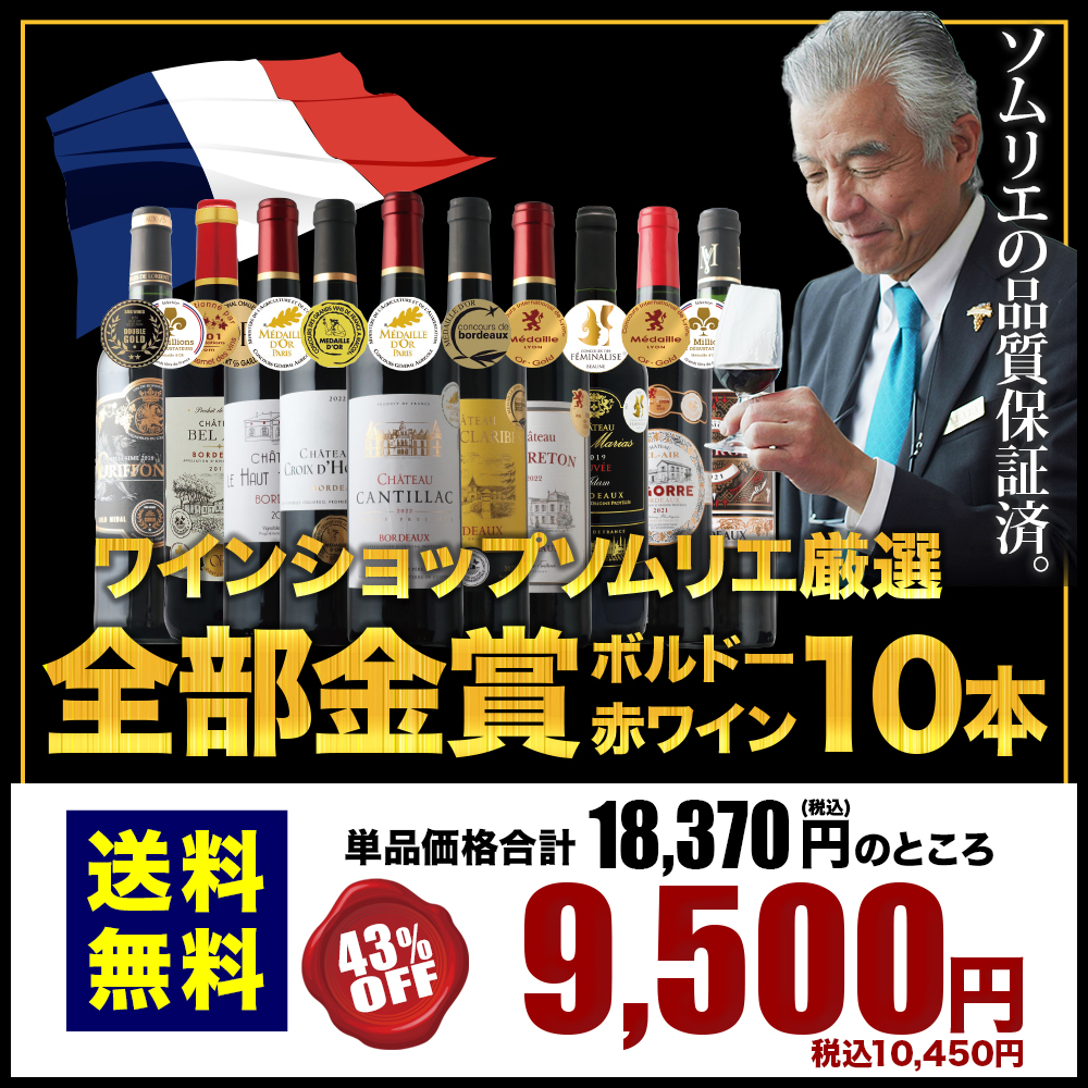 全部金賞ボルドー赤ワイン10本セット 送料無料 赤ワインセット「10/11更新」 | ワイン通販ならワインショップソムリエ