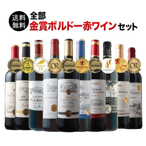 全部金賞ボルドー赤ワイン10本セット 送料無料 赤ワインセット「7/24更新」