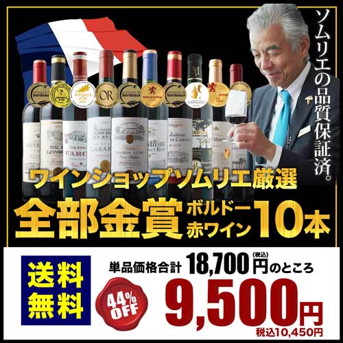全部金賞ボルドー赤ワイン10本セット 送料無料 赤ワインセット「7/24更新」
