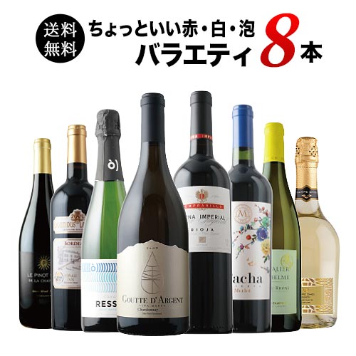ワイン8本セット（赤・白・スパークリング） 当店ソムリエが選んだ「ちょっといい」赤白泡ワイン8本セット