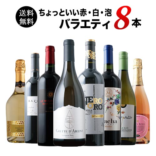 当店ソムリエが選んだ「ちょっといい」赤白泡ワイン8本セット 送料無料 ワインセット「1/13更新」