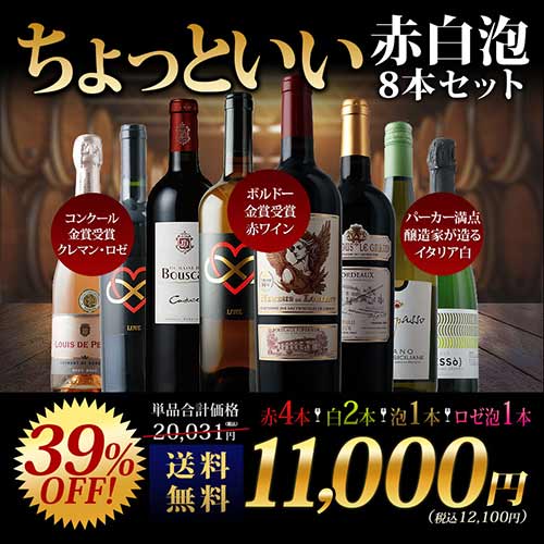 当店ソムリエが選んだ「ちょっといい」赤白泡ワイン8本セット 送料無料