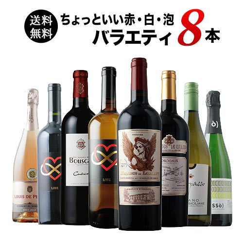当店ソムリエが選んだ「ちょっといい」赤白泡ワイン8本セット 送料無料