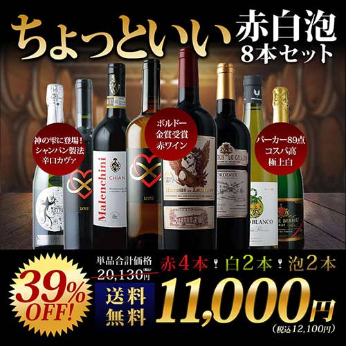 当店ソムリエが選んだ「ちょっといい」赤白泡ワイン8本セット 送料無料 ワインセット「7/17更新」