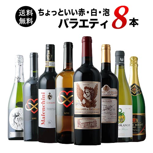 当店ソムリエが選んだ「ちょっといい」赤白泡ワイン8本セット 送料無料 ワインセット「7/17更新」